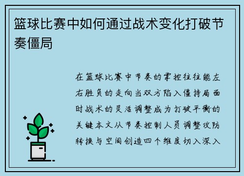 篮球比赛中如何通过战术变化打破节奏僵局