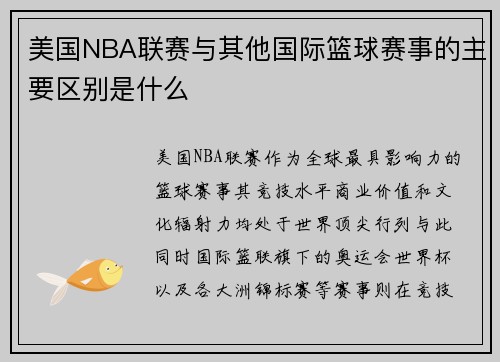 美国NBA联赛与其他国际篮球赛事的主要区别是什么