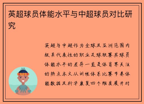 英超球员体能水平与中超球员对比研究