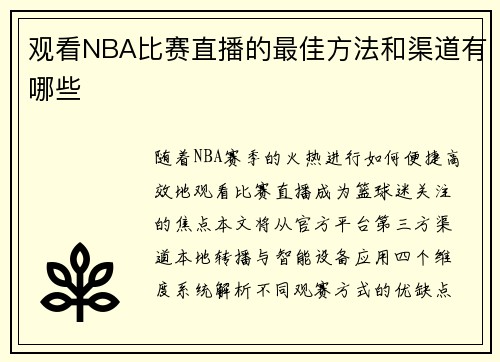 观看NBA比赛直播的最佳方法和渠道有哪些