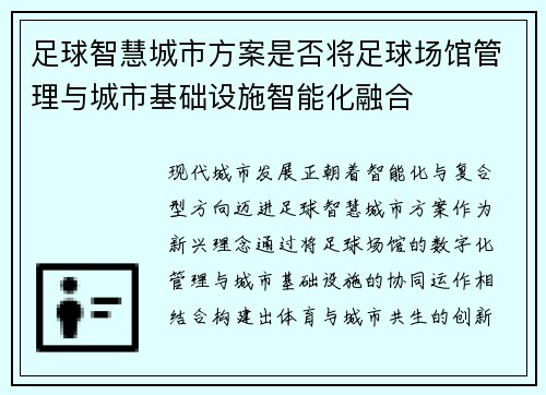 足球智慧城市方案是否将足球场馆管理与城市基础设施智能化融合