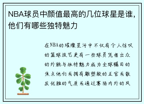 NBA球员中颜值最高的几位球星是谁，他们有哪些独特魅力