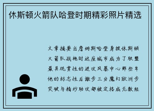 休斯顿火箭队哈登时期精彩照片精选