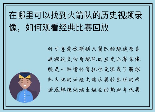 在哪里可以找到火箭队的历史视频录像，如何观看经典比赛回放