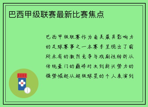 巴西甲级联赛最新比赛焦点