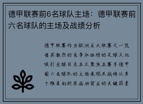 德甲联赛前6名球队主场：德甲联赛前六名球队的主场及战绩分析