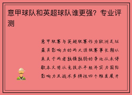 意甲球队和英超球队谁更强？专业评测