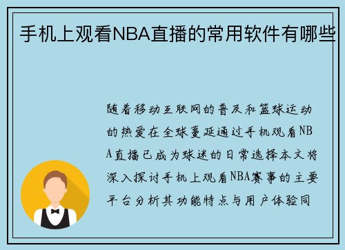 手机上观看NBA直播的常用软件有哪些
