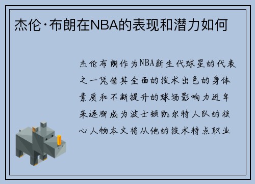 杰伦·布朗在NBA的表现和潜力如何