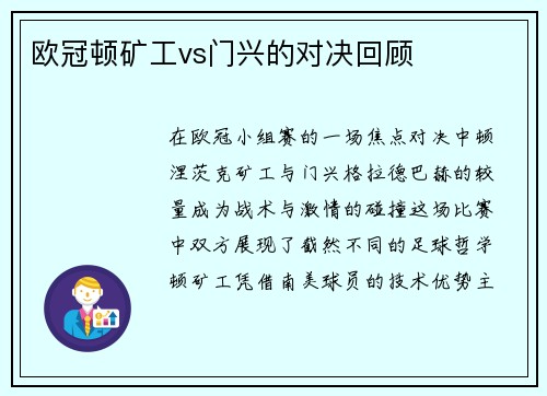 欧冠顿矿工vs门兴的对决回顾