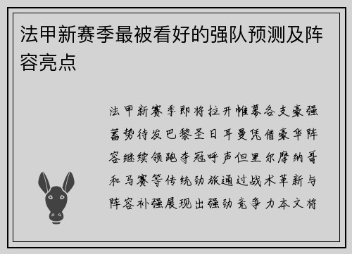 法甲新赛季最被看好的强队预测及阵容亮点