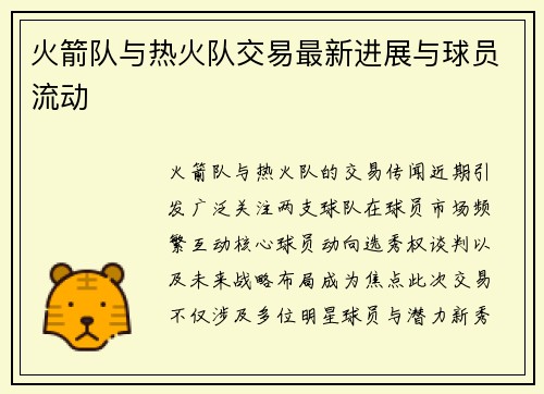 火箭队与热火队交易最新进展与球员流动